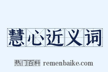 慧心近义词是什么意思的图片